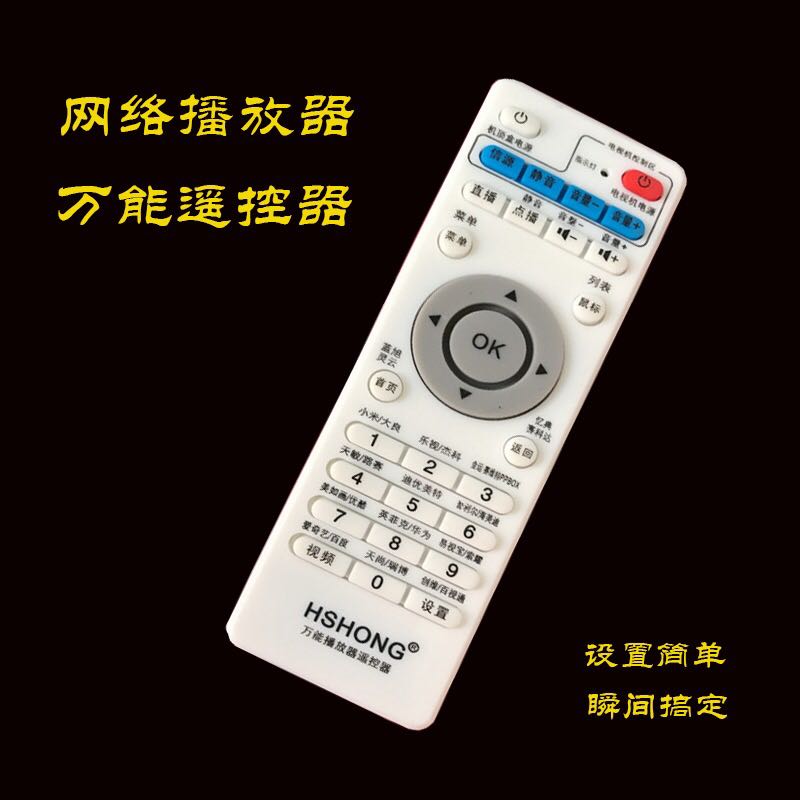 万能网络播放器机顶盒遥控器小米 视天敏爱奇艺英菲克开博尔通用
