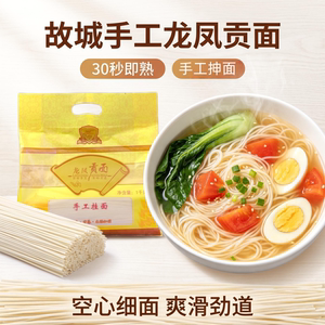 河北特产龙凤贡面空心手工鸡蛋面