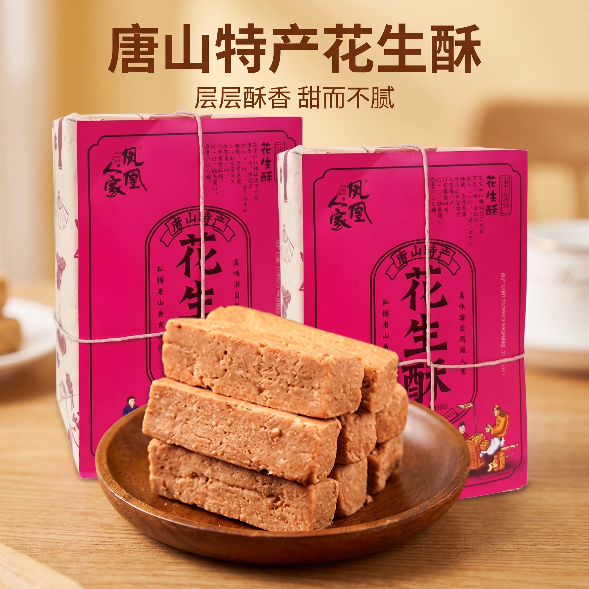 唐山特产凤凰人家花生酥糖独立小包装手工甜食小吃美食零食糕点