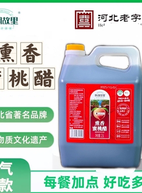 衡湖故里蜜桃醋衡水桃香熏缸甜醋饺子凉拌火锅鸡香醋家用陈醋桶装