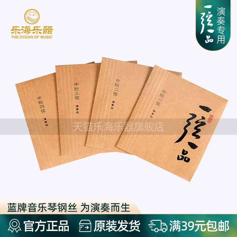 乐海 中阮琴弦专业演奏级一弦一品钢芯镍铬丝缠弦中阮弦YX05