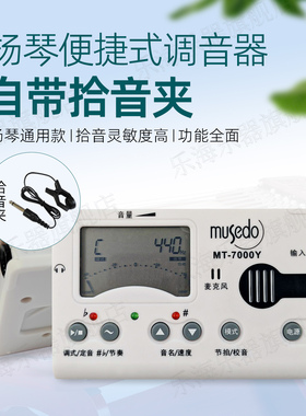 扬琴专用调音器MT-7000Y智能型电子校音器定音扬琴专用