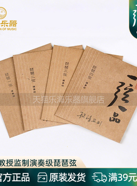 乐海 琵琶琴弦杨靖监制合绳芯尼龙丝缠演奏级一弦一品琵琶弦YX11