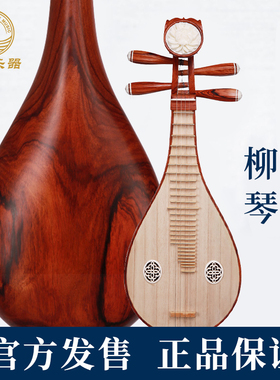 乐海演奏柳琴一级奥氏黄檀木原木抛光专业考级演奏用琴414-A