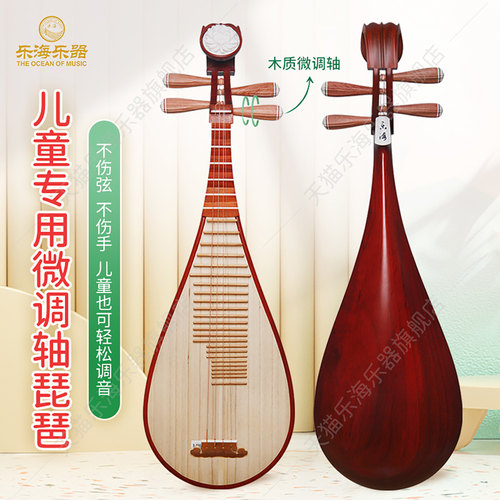 乐海儿童专用非洲紫檀微调轴琵琶