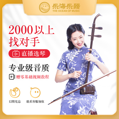乐海直售二胡一级阿诺古夷苏木
