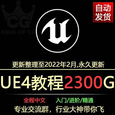 UE4教程视频中文虚幻4引擎全套自学从入门到精通Unreal Engine4