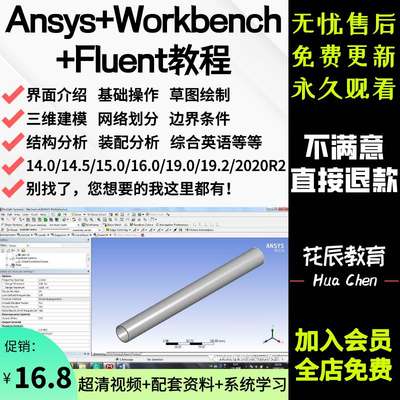 ANSYS教程视频19.0/16/19.2 Workbench/Fluent有限元分析热分析课