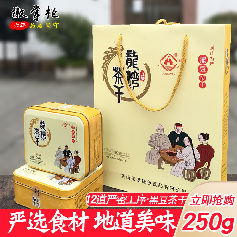 休宁五城龙湾黑豆茶干豆腐干豆干安徽黄山特产礼盒铁盒装250g/盒-封面