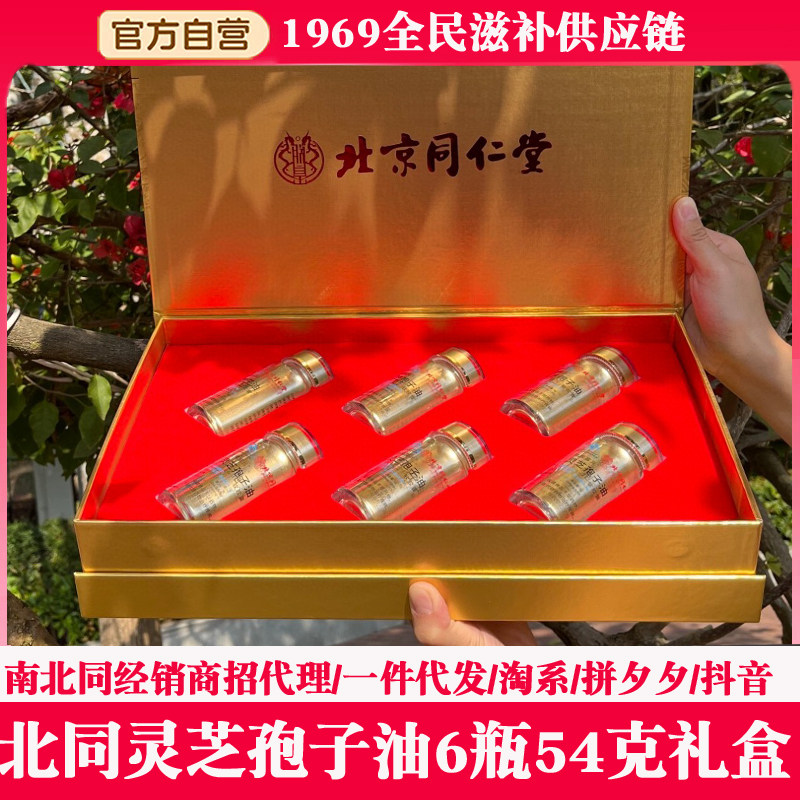 北京同仁堂 灵芝孢子油灵芝孢子粉 孢子粉礼盒6瓶180粒实体店货源