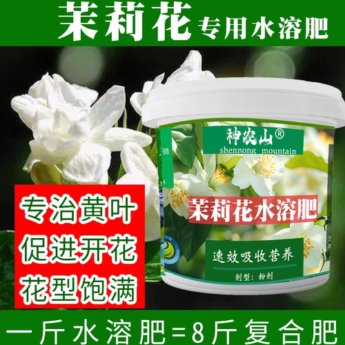 茉莉花肥料专用水溶肥营养液植物家用养花肥料盆栽茉莉花通用肥料