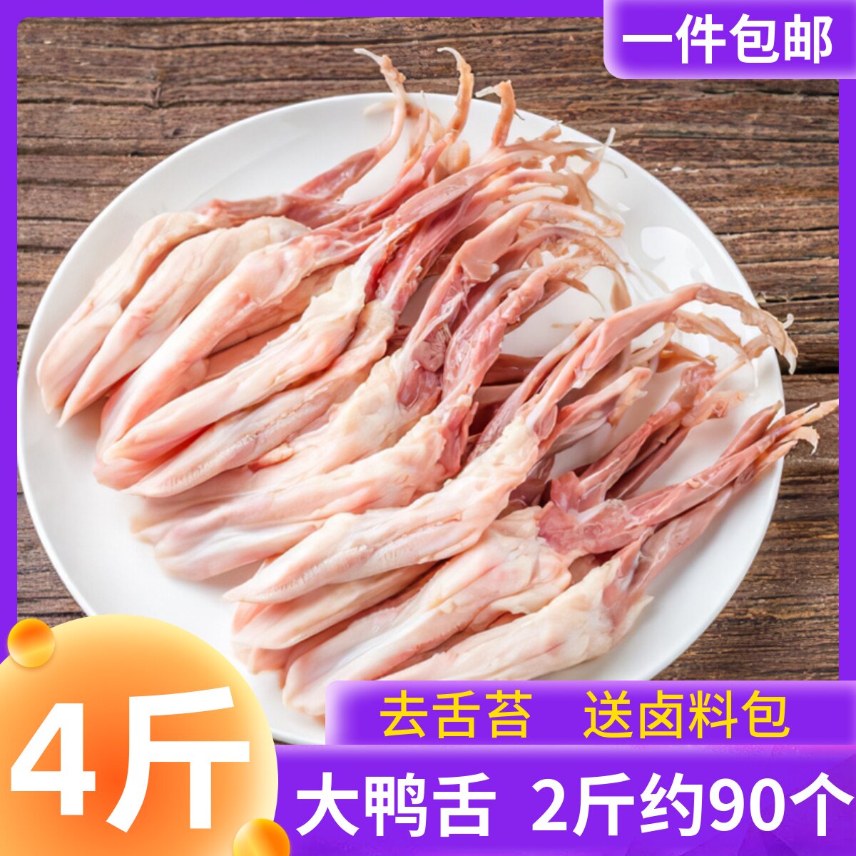 六和精品鸭舌生鲜大鸭舌冷冻大号新鲜鸭舌头生鸭舌鸭货2斤约90根