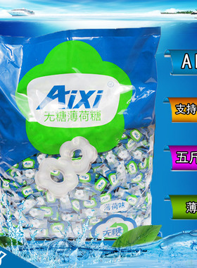 AIXI无糖薄荷糖润喉糖2500g清凉坚实压片糖5斤原装糖果