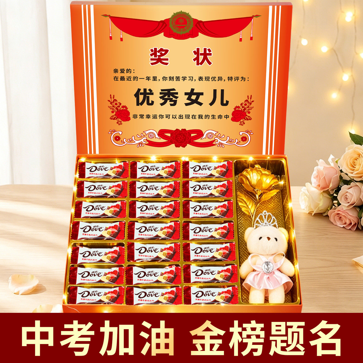 德芙中高考寓意礼物优秀女儿奖状金榜题名巧克力仪式感送儿子女儿