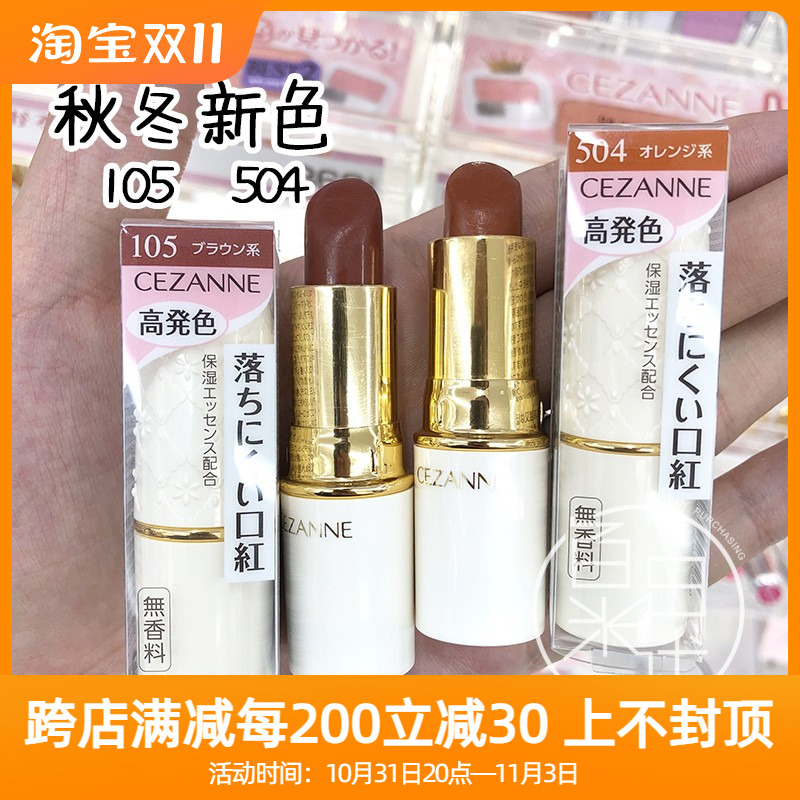 现货日本Cezanne倩丽白胖子口红秋冬新色105高保湿滋润唇膏女504