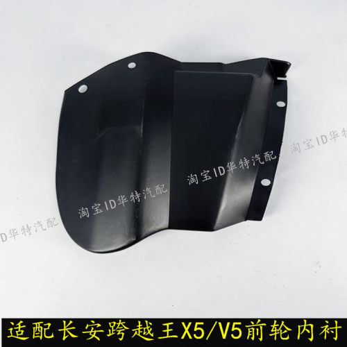 长安跨越王X5V5叶子板内衬车轮挡