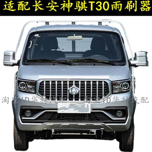 长安神骐T30货车雨刮器雨刷片