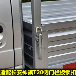 长安神骐T20侧门栏板锁扣 适配 t20货车边门货箱挂钩箱板拉手配件