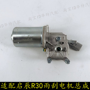适配日产启辰R30前雨刷电机雨刮马达刮水器摆动电机雨刮连杆马达