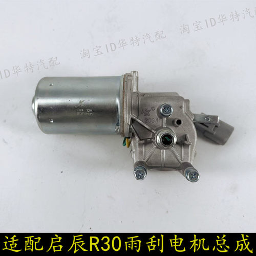 启辰R30前雨刷电机雨刮马达