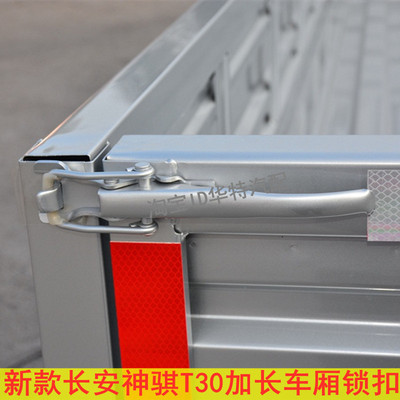 长安神骐T30PLUS货箱栏板锁扣