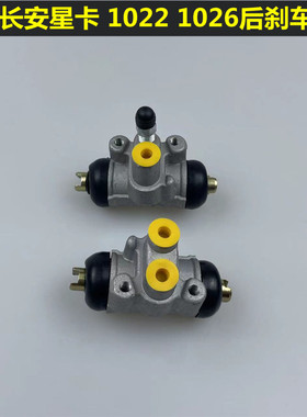 适配 长安星卡SC1020 1022 1026后刹车分泵 老款小货车后制动分泵