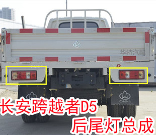 适配 长安跨越者D5后尾灯总成 d5单双排货车倒车刹车灯转向组合灯