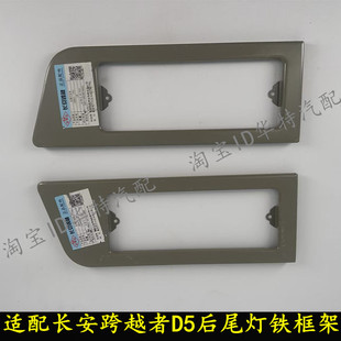 适配长安跨越者D5后灯框架 D5后尾灯铁支架框架 左右倒车转向灯框