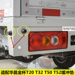 T52货车防撞胶块 适配 T50 T32 栏板缓冲减震橡胶垫 华晨金杯T30