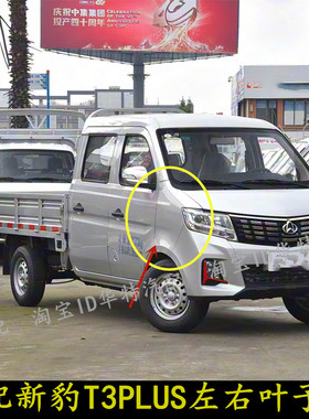 适配长安新豹新能源T3PLUS叶子板左右翼子板 侧面铁板带漆叶子板