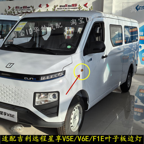 远程星享V5EV6EF1E叶子板转向灯