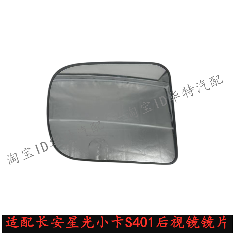 长安星光小卡s401后视镜片