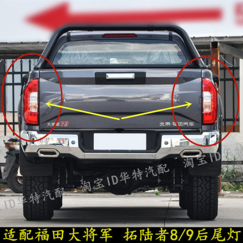 大将军G7将军F9拓陆者左右刹车灯