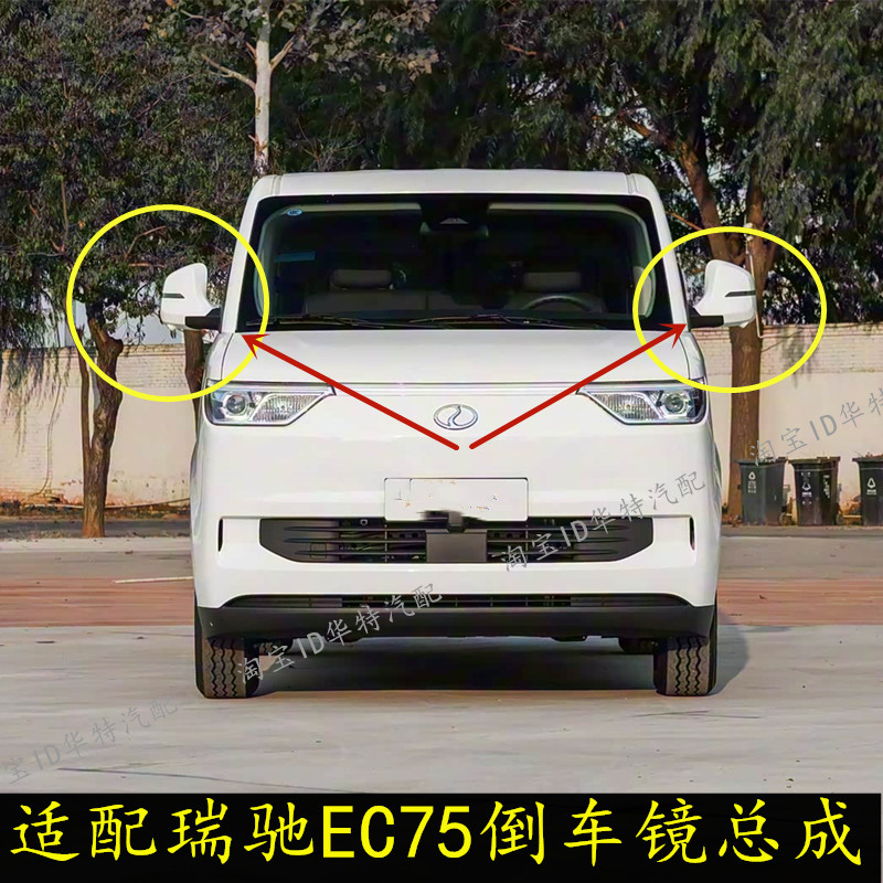 瑞驰EC75后视镜左右车外反光镜灯