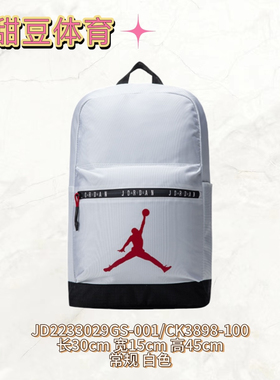 Jordan耐克包乔丹包百搭休闲运动大容量日常双肩包白色CK3898-100