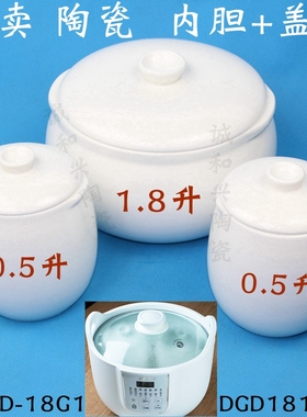 九阳DGD1811BS白玉盏1810BS白瓷1.8L内胆盖子D-18G1电炖盅配件0.5