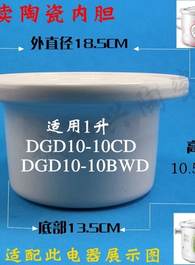天际原装正品电炖锅DGD10-10CD/10BWD原装配件白瓷陶瓷内胆配件1L