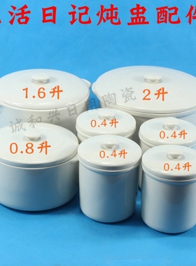 生活日记/班得瑞隔水炖盅白瓷内胆配件0.4/1.6/2升陶瓷盖子D621