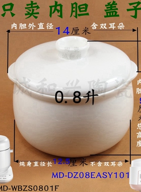 美的0.8 原装电炖锅隔水炖盅原装配件陶瓷内胆盖子MD-DZ08Easy101