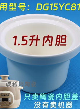 苏泊尔DG15YC818 迷你电炖盅煮粥煲汤锅电炖锅1.5L升白瓷内胆配件