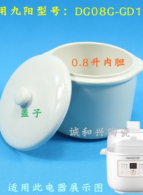 适配九阳0.8L升电炖盅炖锅隔水炖DG08G-GD101白陶瓷内胆盖子配件