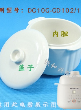 适配九阳电炖盅炖锅DG10G-GD102/103隔水炖1L升陶瓷内胆盖子配件