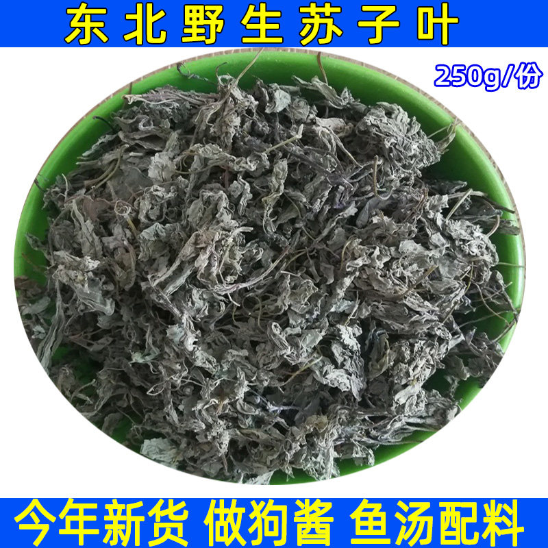 东北野苏子叶干苏子 狗酱 鱼汤 鱼虾蟹祛腥香料250克