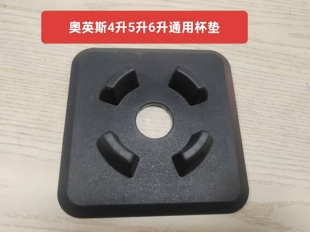 奥英斯杯垫破壁机垫子主机垫子豆浆机垫配件专用配件