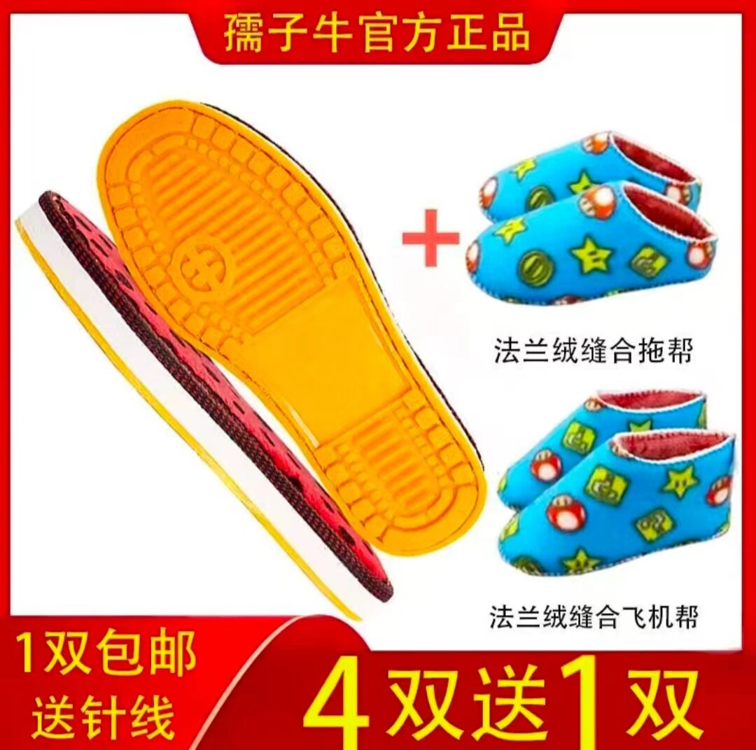孺子牛鞋底牛筋底法兰绒缝合海绵配套组合儿童成人中帮棉鞋帮拖鞋