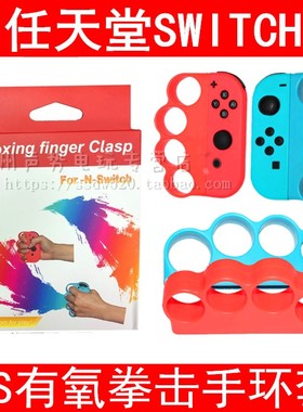 任天堂Switch拳击套NS有氧拳击手环握把手指套体感游戏扣外设配件