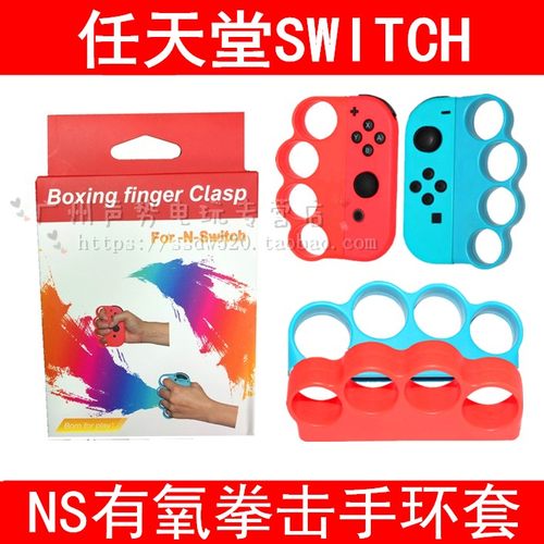 switchns有氧拳击指套外设