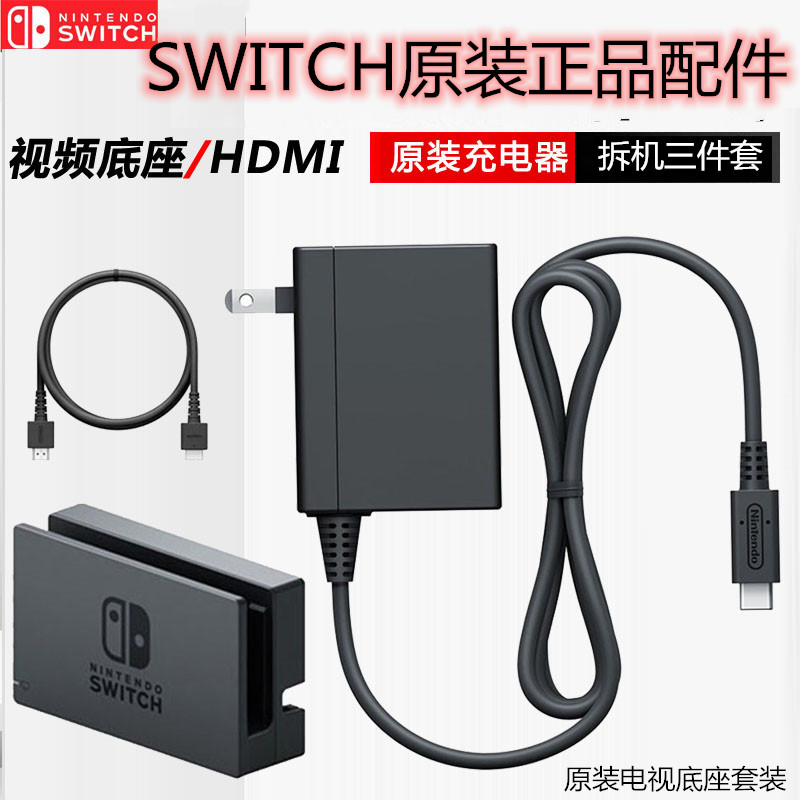 Switch Ns1主机原装充电器配件拆机hdmi电视频底座连接线