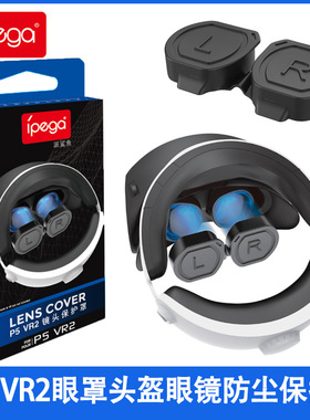 ps5 VR2眼罩镜头保护盖PS VR2头盔眼镜防尘保护罩 PG-P5V003