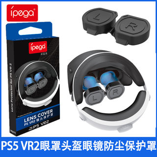 ps5 VR2眼罩镜头保护盖PS VR2头盔眼镜防尘保护罩 PG-P5V003